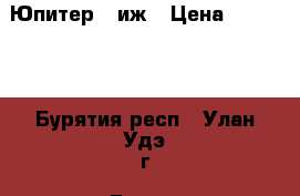 Юпитер 5 иж › Цена ­ 11 000 - Бурятия респ., Улан-Удэ г. Другое » Продам   . Бурятия респ.